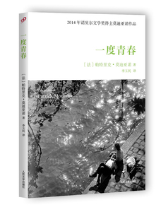 官方正版  一度青春 帕特里克 莫迪亚诺 著 李玉民  译 人民文学出版社