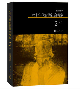 官方正版  柏杨解码：六十年代台湾社会现象之二  柏杨 著  人民文学出版社