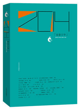 官方正版 2014青春文学  赵志明、曹寇等著 中篇小说-小说集-中国-当代 人民文学出版社