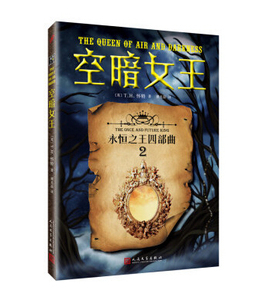 官方正版  空暗女王  永恒之王四部曲之二  怀特 著  畅销书/外国文学  人民文学出版社