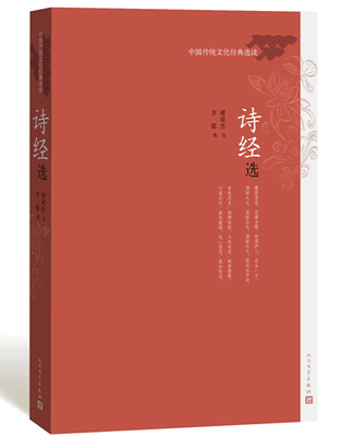 官方现货诗经选中国传统文化经典选读褚斌杰注古典文学人民文学出版社