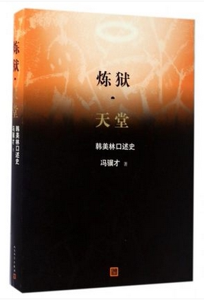 炼狱天堂(韩美林口述史)