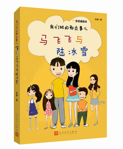 官方正版  马飞飞与陆冰雪（彩色插图本）  我们班的那点事儿  赵静 著  人民文学出版社