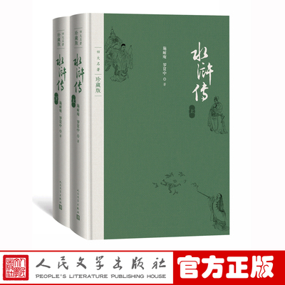 官方正版现货水浒传四大名著珍藏版布面精装施耐庵著戴敦邦插图本古典小说人民文学出版社