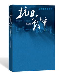 官方现货抗日战争第三卷王树增抗日战争王树增战争系列作品登顶之作人民文学出版社