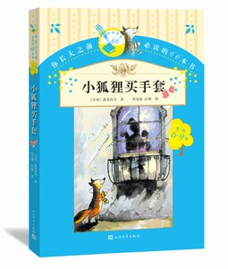官方现货小狐狸买手套你长大之前的66本书一辑6—9岁 新美南吉著周龙梅彭懿译人民文学出版社
