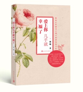 正版现货  爱上你几乎就幸福了 徐晓  爱情小说 青春文学  90后小说 9幅纯美原创插图    人民文学出版社
