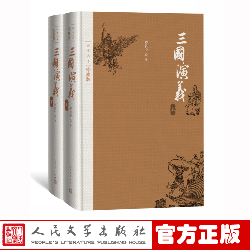 官方正版三国演义四大名著珍藏版布面精装罗贯中著戴敦邦插图本古典小说人民文学出版社 书籍/杂志/报纸 古/近代小说（1919年前） 原图主图