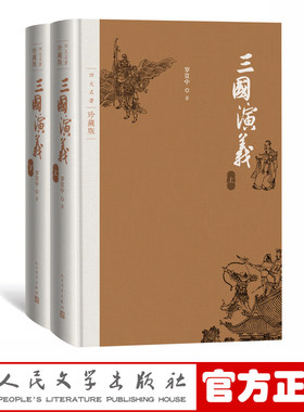 官方正版三国演义四大名著珍藏版布面精装罗贯中著戴敦邦插图本古典小说人民文学出版社