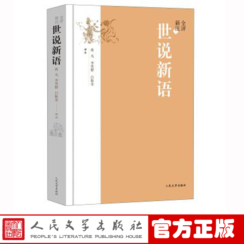 【樊登推荐】官方正版世说新语蒋凡李笑野白振奎评注人民文学出版社