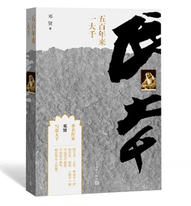 官方正版  五百年来一大千 邓贤 著 内附精美插图 人民文学出版社