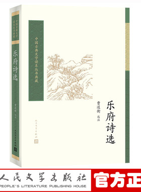 官方正版 乐府诗选 曹道衡选注 中国古典文学读本丛书典藏 诗词 新书上市 正版书籍 人民文学出版社