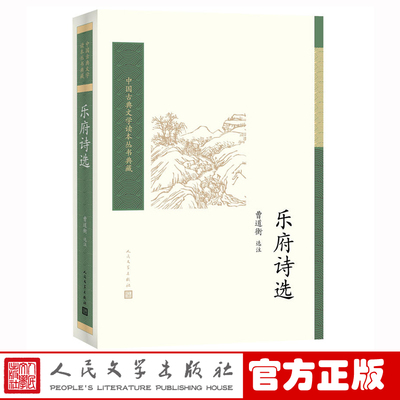 官方正版 乐府诗选 曹道衡选注 中国古典文学读本丛书典藏 诗词 新书上市 正版书籍 人民文学出版社