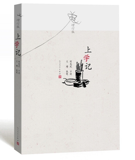 官方现货  上学记  （增订版）  何兆武口述、文婧执笔  第三届国家图书馆文津图书奖（2008年）  人民文学出版社
