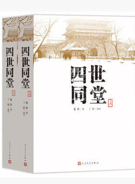 官方正版四世同堂上下共两本老舍著丁聪绘人民文学出版社