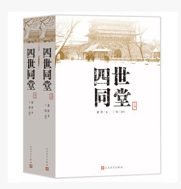 官方正版四世同堂上下共两本老舍著丁聪绘人民文学出版社