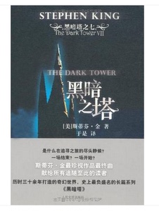 官方正版  黑暗塔之7-黑暗之塔 斯蒂芬·金 人民文学出版社