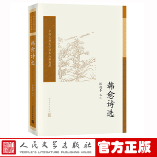 正版 陈迩冬选注 官方正版 新书上市 中国古典文学读本丛书典藏 诗词 书籍 韩愈诗选 人民文学出版 社