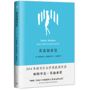官方正版  精装  青春咖啡馆   2014年诺贝尔文学奖获奖作家作品  人民文学出版社