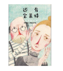 官方正版  还有.宝莱特  芭芭拉·康斯坦丁 著  人民文学出版社