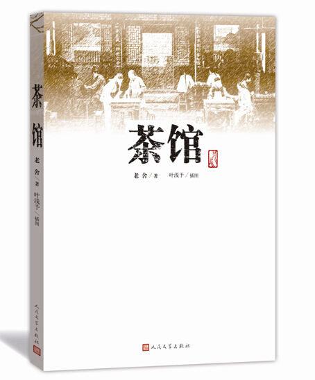 官方正版  茶馆  平装本  老舍 著  叶浅予 插图  现代文学  中国话剧史上的经典作品  人民文学出版社