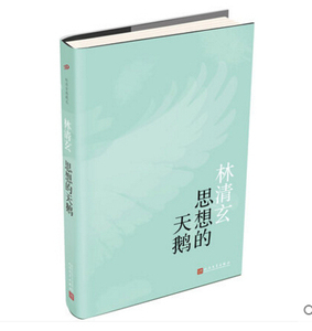官方现货  思想的天鹅 精装  林清玄 著  林清玄30年创作自选集 人民文学出版社