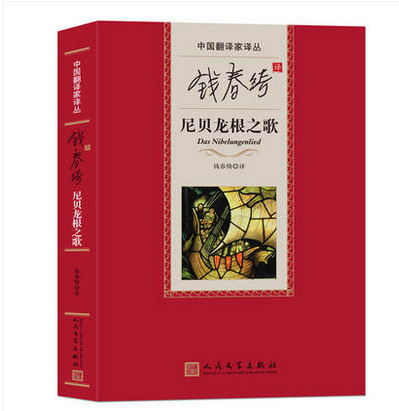 中国翻译家译丛:钱春绮译尼贝龙根之歌     人民文学出版社高性价比高么？