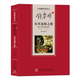 中国翻译家译丛:钱春绮译尼贝龙根之歌     人民文学出版社