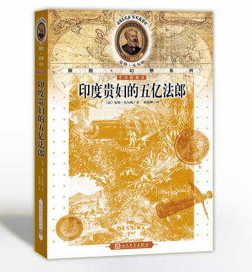 官方正版  印度贵妇的五亿法郎 全译插图本  凡尔纳 著   陈筱卿译 科学幻想小说 儒勒凡尔纳探险幻想系列  人民文学出版社