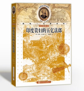 官方正版  印度贵妇的五亿法郎 全译插图本  凡尔纳 著   陈筱卿译 科学幻想小说 儒勒凡尔纳探险幻想系列  人民文学出版社