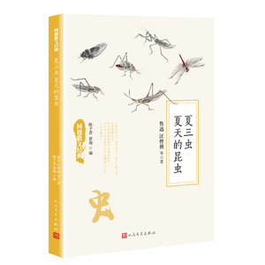 官方正版 同题散文经典 夏三虫 夏天的昆虫 人民文学出版社