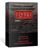 1911 诞辰一百五十周年 纪念版 官方正版 王树增 纪念孙中山先生 人民文学出版 社