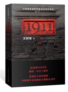 官方正版 1911 纪念版  王树增 纪念孙中山先生 诞辰一百五十周年 人民文学出版社