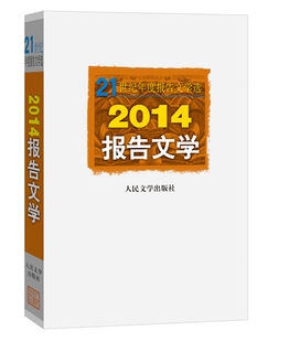 报告文学—作品集—中国—当代 官方正版 社编 人民文学出版 社 2014报告文学