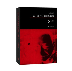 官方正版  柏杨解码：六十年代台湾社会现象之八  柏杨著 人民文学出版社