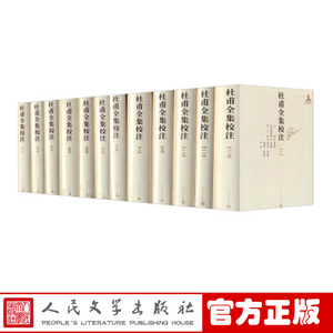 官方正版包邮  杜甫全集校注（全十二册） 精装珍藏版  萧涤非  人民文学出版社