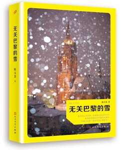 官方现货 无关巴黎的雪 陈玉慧 著 驻欧记者 人民文学出版社