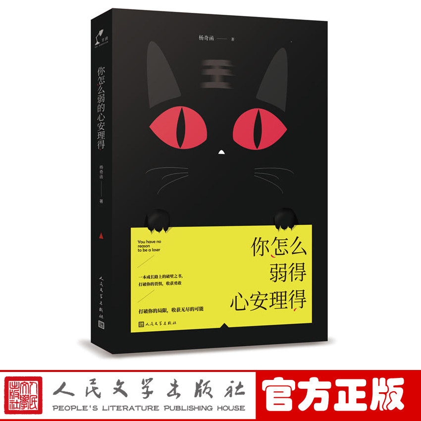 官方正版 你怎么弱得心安理得 杨奇函 著 励志 全新力作 新书 正版书籍 人民文学出版社