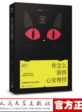 官方正版 你怎么弱得心安理得 杨奇函 著 励志 全新力作 新书 正版书籍 人民文学出版社