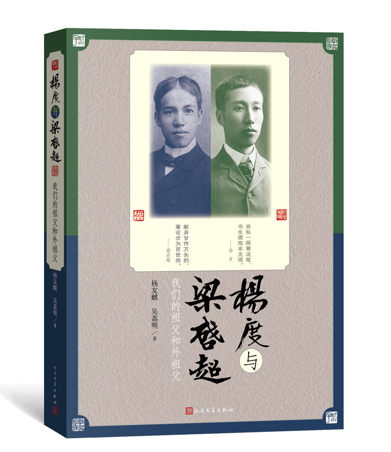 官方正版 杨度与梁启超 我们的祖父和外祖父 杨友麒 吴荔明 著 个人传记 人民文学出版社