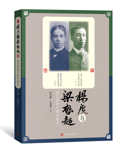 官方正版 杨度与梁启超 我们的祖父和外祖父 杨友麒 吴荔明 著 个人传记 人民文学出版社