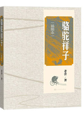 官方正版  骆驼祥子(插图本)  老舍 著  中国现代文学经典作品  人民文学出版社