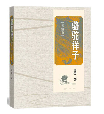 官方正版  骆驼祥子(插图本)  老舍 著  中国现代文学经典作品  人民文学出版社
