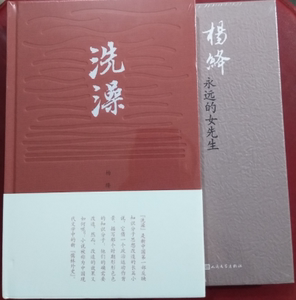 官方正版   杨绛洗澡精装+永远的女先生精装