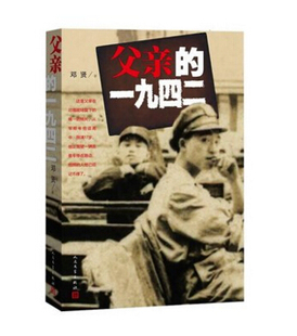官方正版 父亲的一九四二  邓贤 著  中国当代传记小说   人民文学出版社