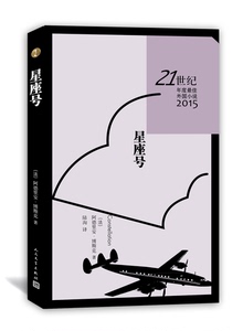 官方正版 星座号 阿德里安 博斯克著  陆洵 译  世纪年度外国小说 法兰西学院小说大奖 人民文学出版社