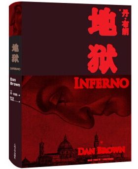 官方现货 地狱 丹布朗 《达芬奇密码》作者悬疑大师悬疑惊悚新作