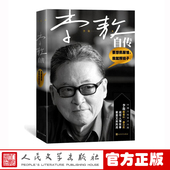 人物传记 大陆首次出版 畅销书 官方正版 新书上市 李敖著 书籍 正版 李敖自传 人民文学出版 社