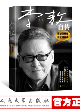 官方正版 李敖自传 李敖著 人物传记 大陆首次出版 新书上市 畅销书 正版书籍 人民文学出版社