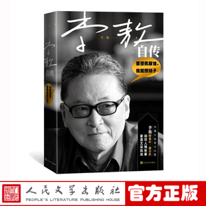 官方正版 李敖自传 李敖著 人物传记 大陆首次出版 新书上市 畅销书 正版书籍 人民文学出版社